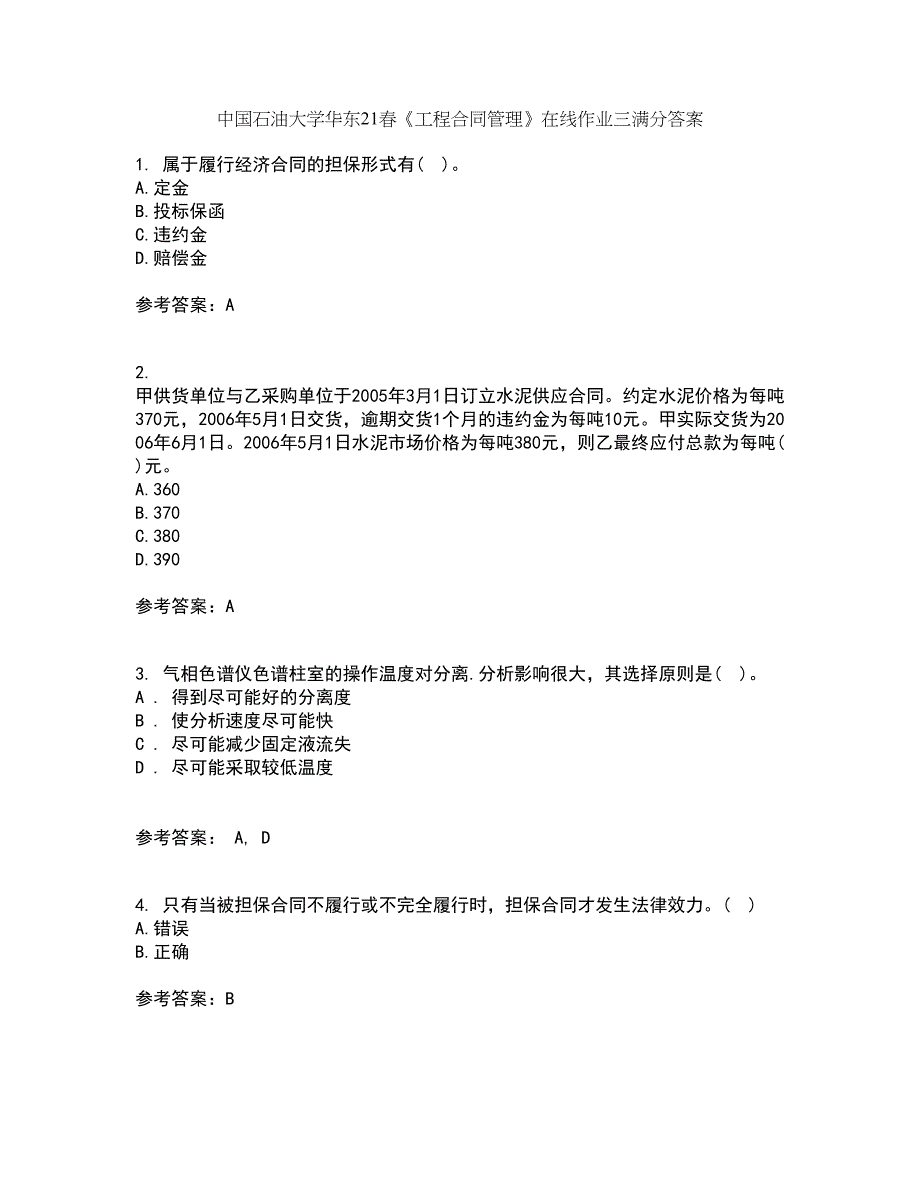 中国石油大学华东21春《工程合同管理》在线作业三满分答案82_第1页