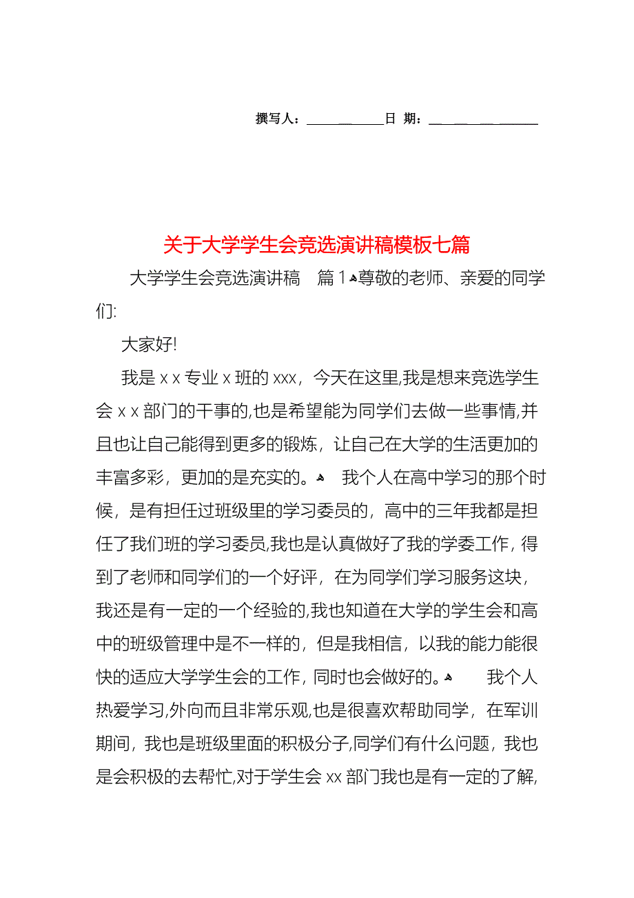 关于大学学生会竞选演讲稿模板七篇_第1页