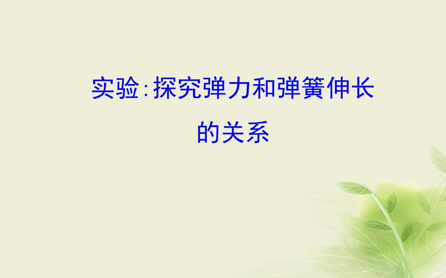 2018-2019学年高中物理 第三章 相互作用 实验1 探究弹力和弹簧伸长的关系课件1 新人教版必修1_第1页