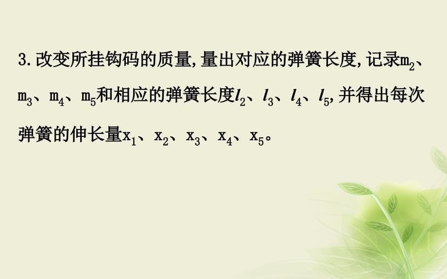 2018-2019学年高中物理 第三章 相互作用 实验1 探究弹力和弹簧伸长的关系课件1 新人教版必修1_第5页