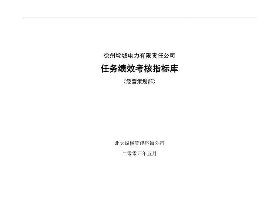 徐州垞城电力有限责任公司任务绩效考核指标库经营策划部_第1页