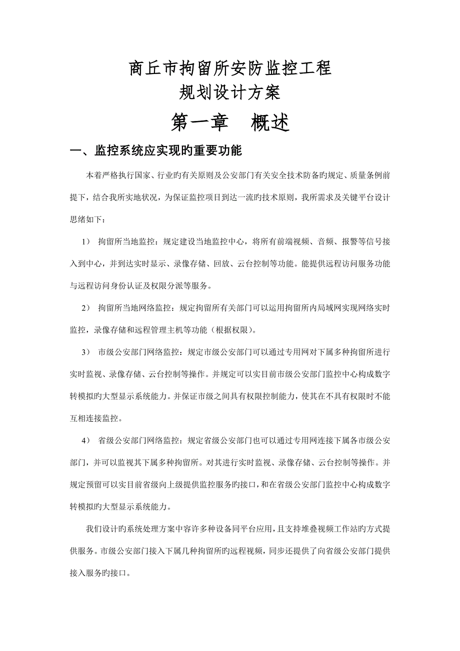 拘留所安防监控工程设计方案.doc_第1页