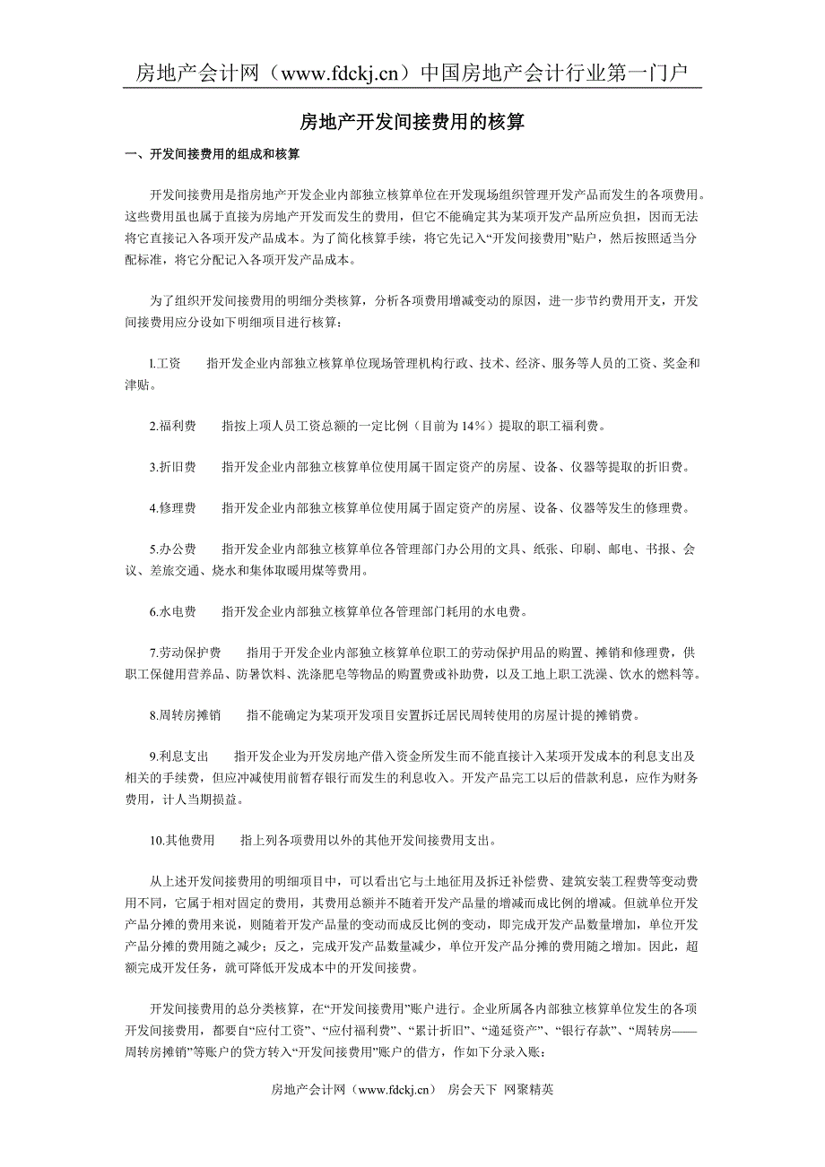 房地产开发间接费用的核算.doc_第1页