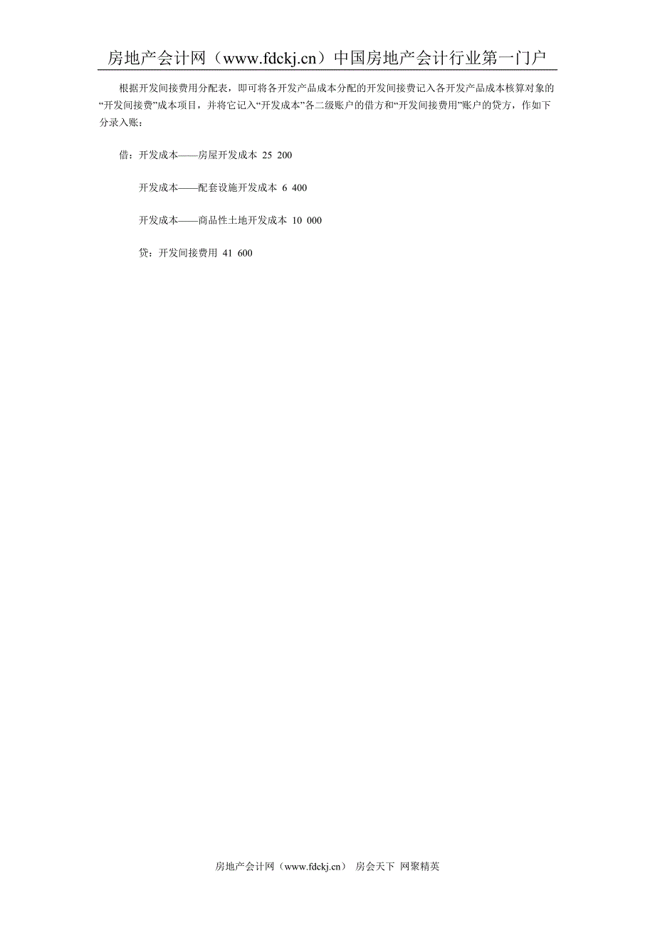 房地产开发间接费用的核算.doc_第4页