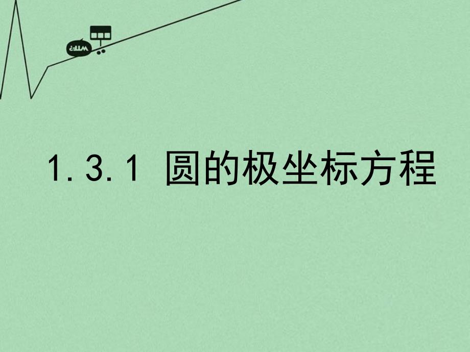 多彩课堂高中数学 1.3.1 圆的极坐标方程课件 新人教A版选修44_第1页