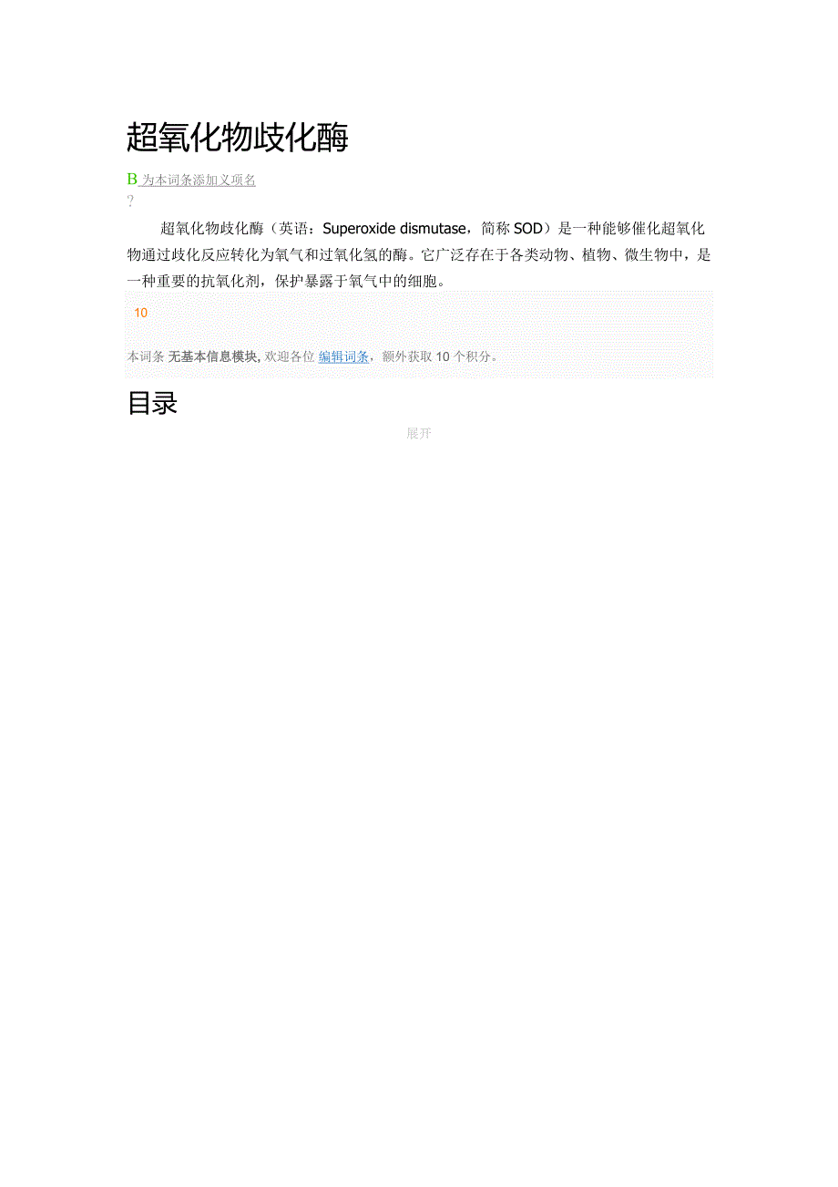 超氧化物歧化酶.doc_第1页