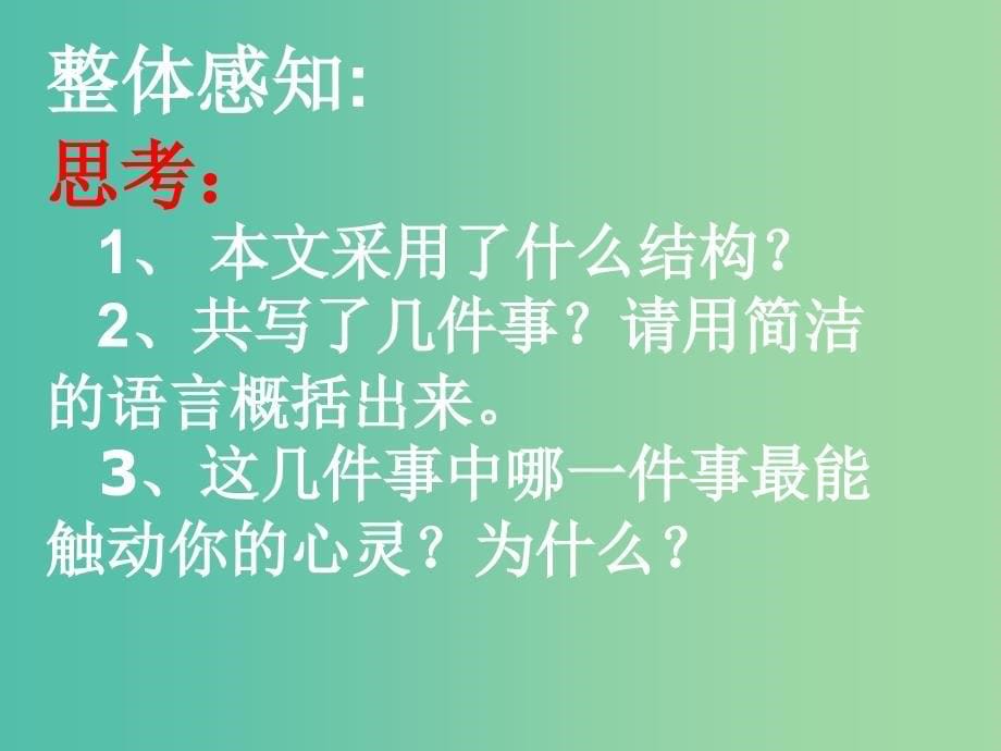 七年级语文上册 6《我的老师》课件 （新版）新人教版.ppt_第5页