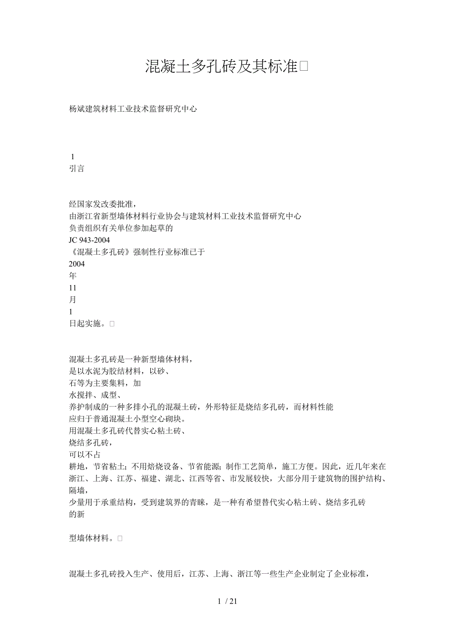 混凝土多孔砖及其标准_第1页