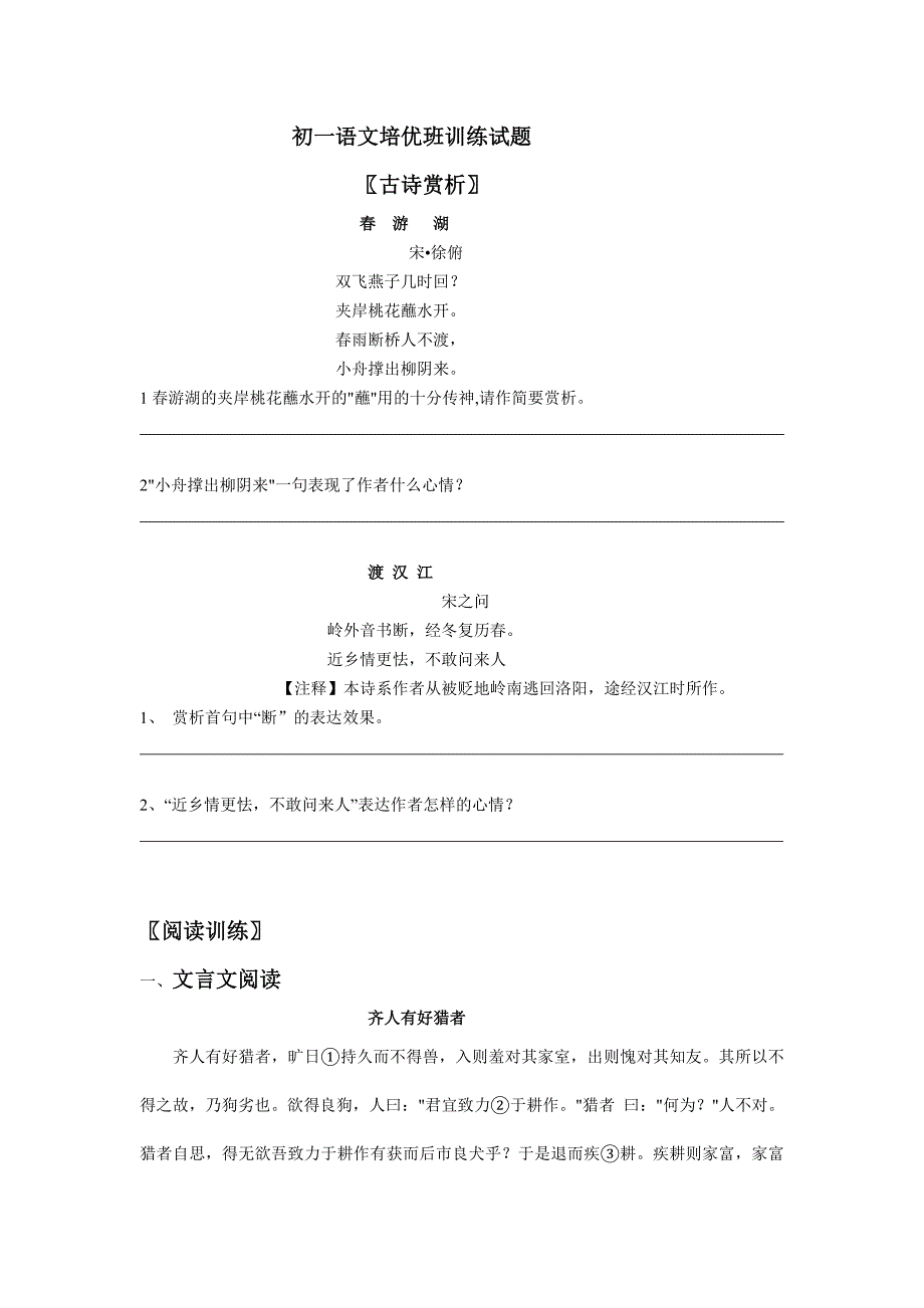 初一语文培优班训练试题_第1页