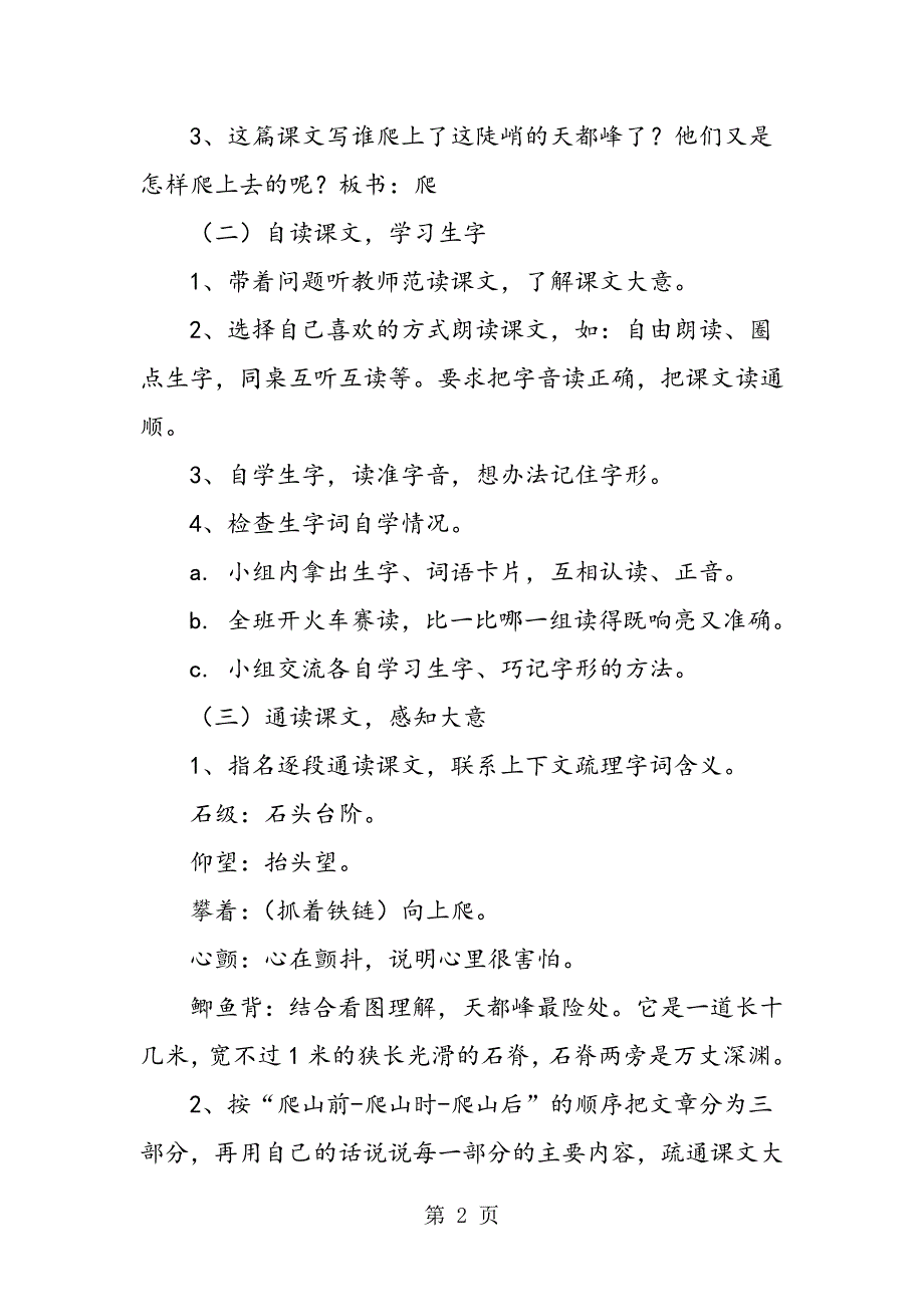 2023年人教版三年级上册《爬天都峰》优秀教案.doc_第2页