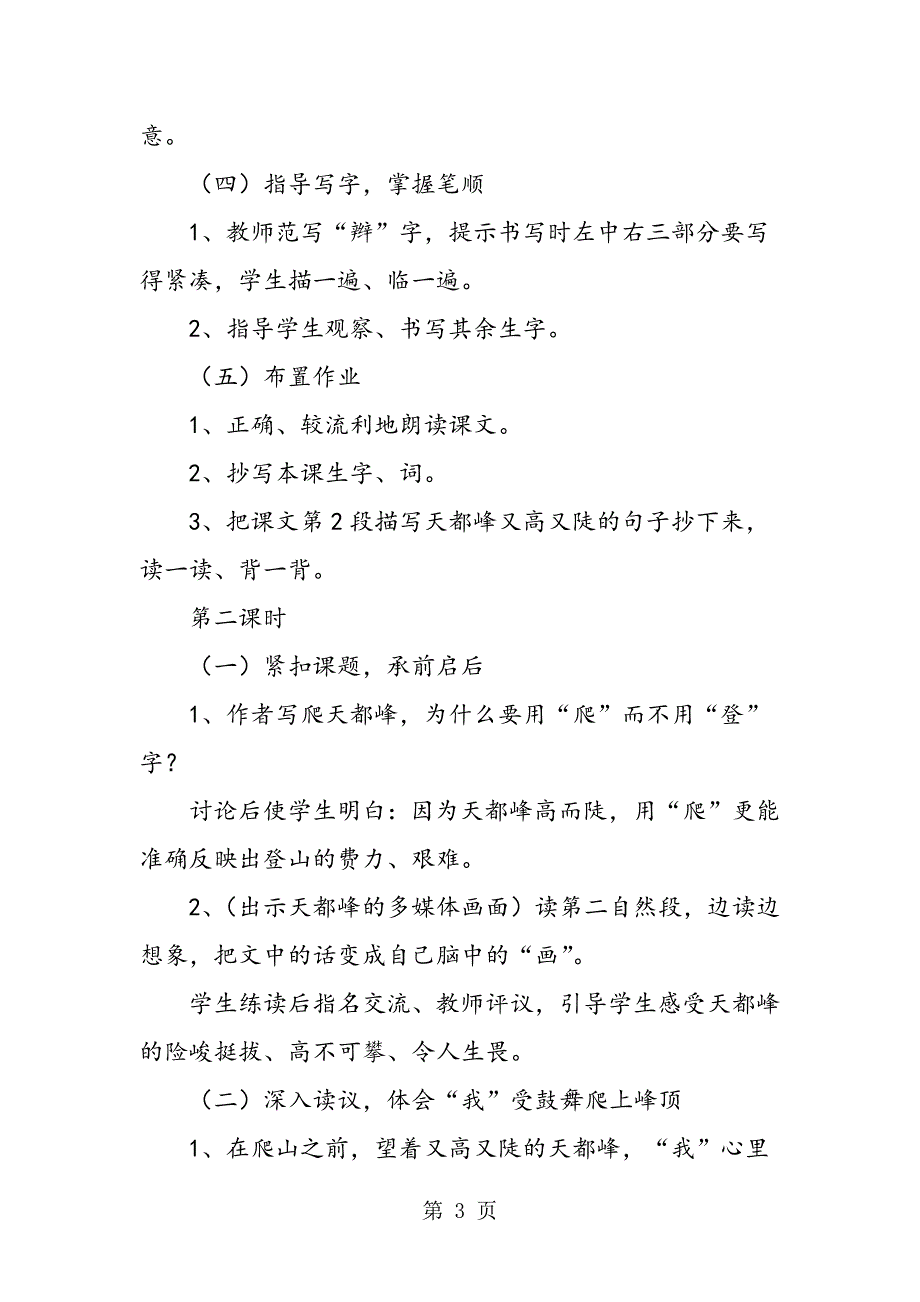 2023年人教版三年级上册《爬天都峰》优秀教案.doc_第3页