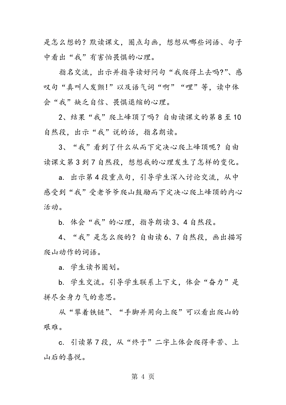 2023年人教版三年级上册《爬天都峰》优秀教案.doc_第4页