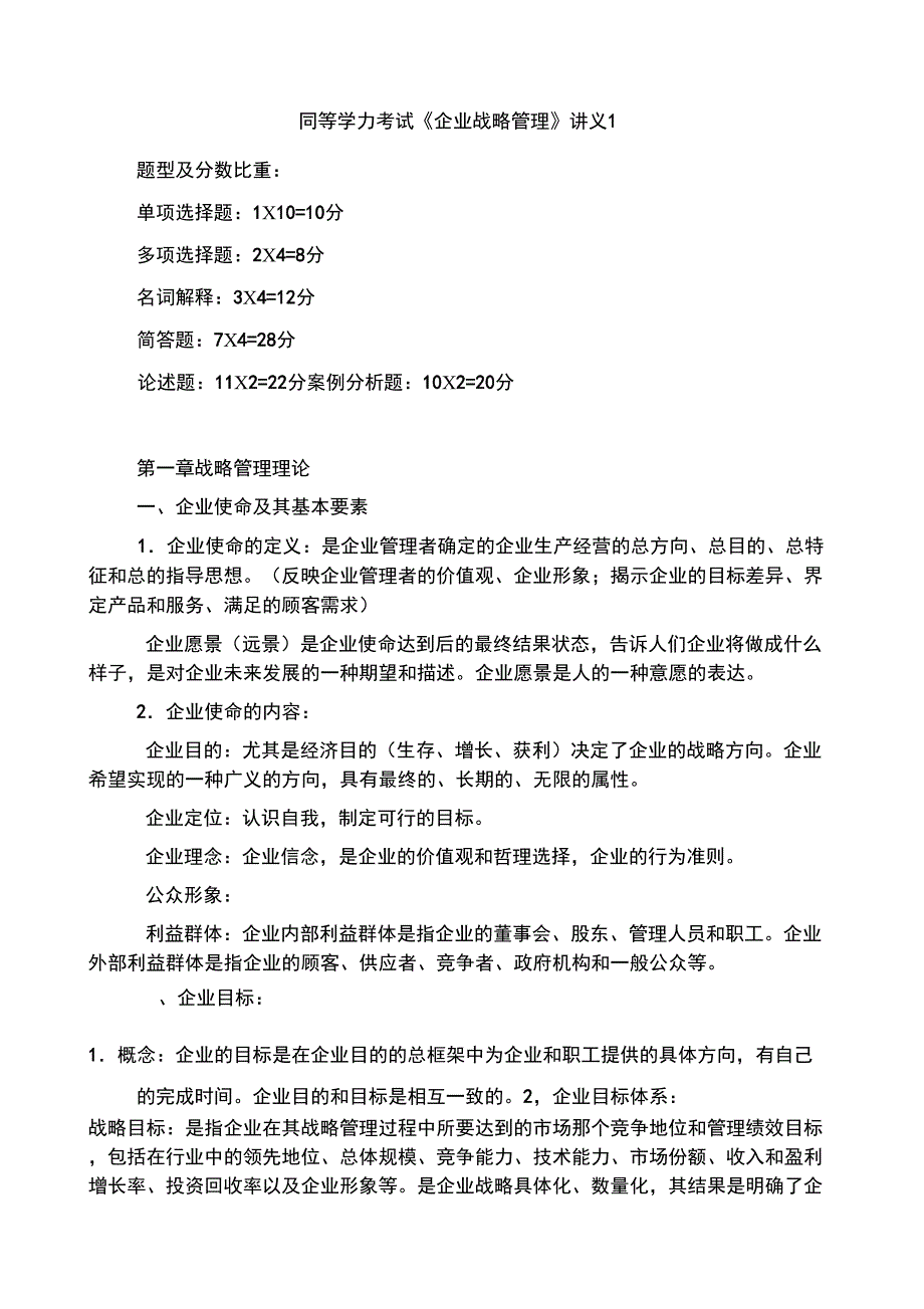 同等学力考试《企业战略管理》讲义1_第1页