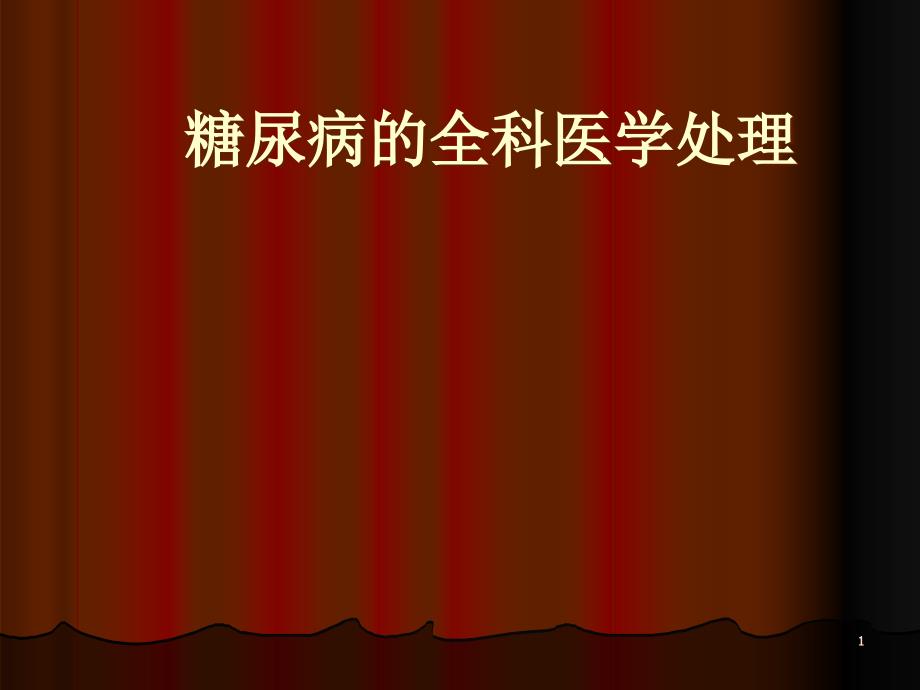 全科医学课件：糖尿病的全科医学处理_第1页