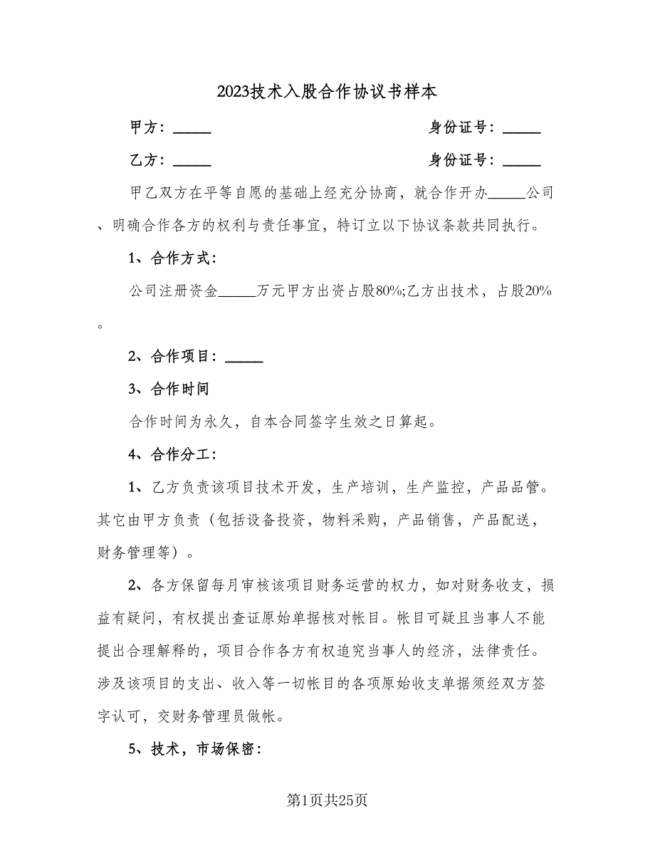 2023技术入股合作协议书样本（7篇）_第1页