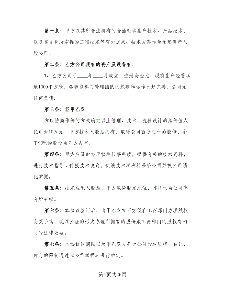 2023技术入股合作协议书样本（7篇）_第4页