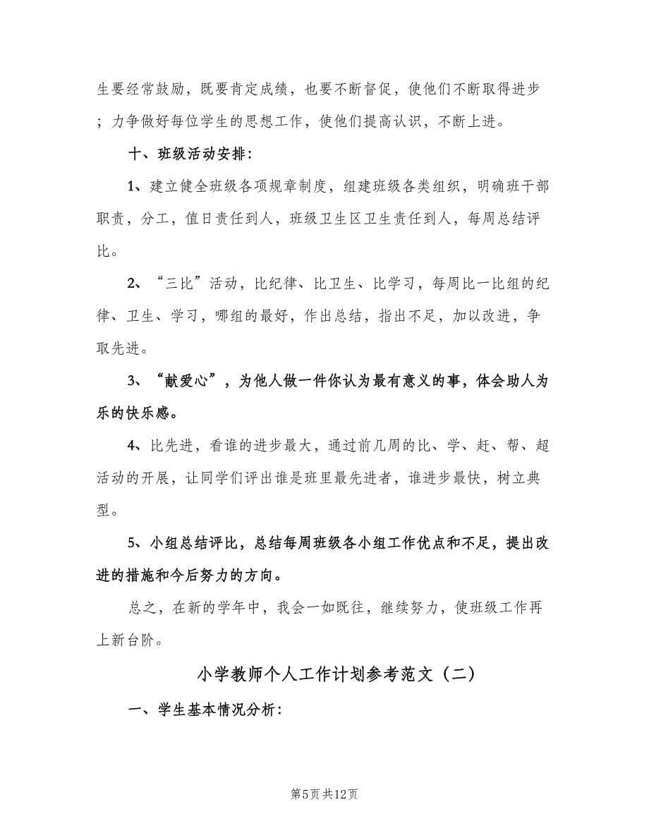 小学教师个人工作计划参考范文（四篇）.doc_第5页