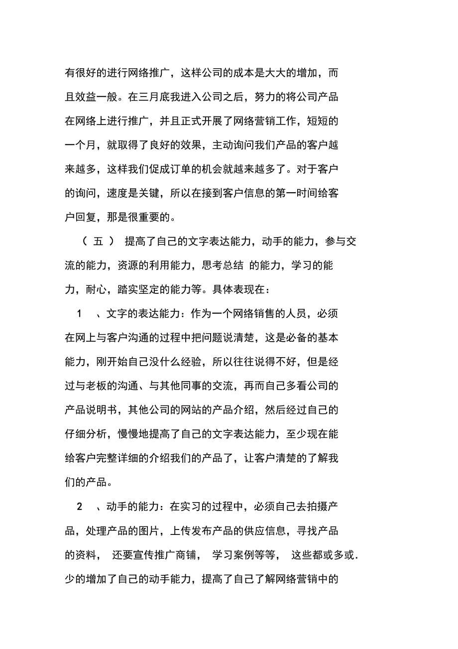 企业销售实习报告范文_第5页