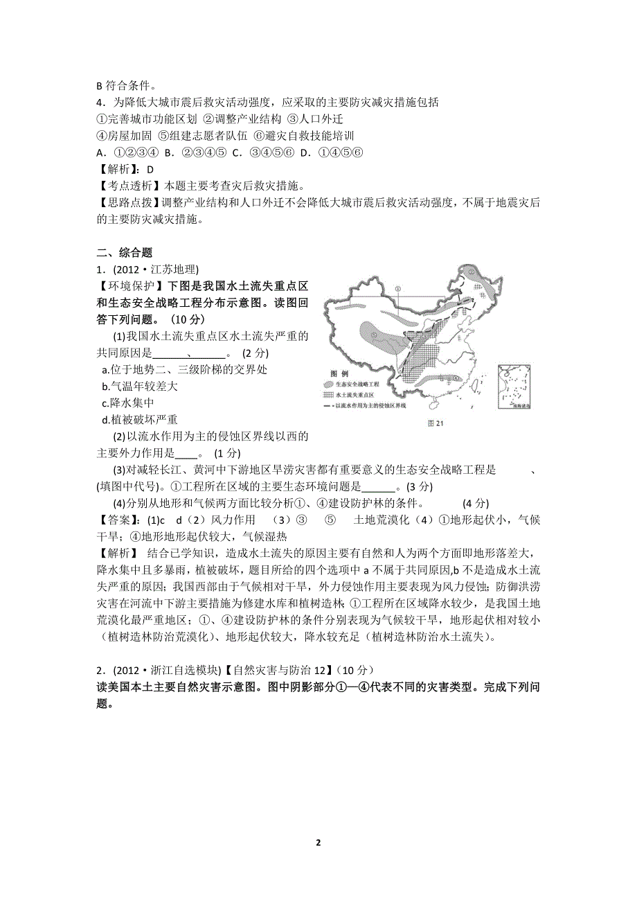 2012年高考真题分类汇编专题之10自然灾害与防治与环境保护.doc_第2页