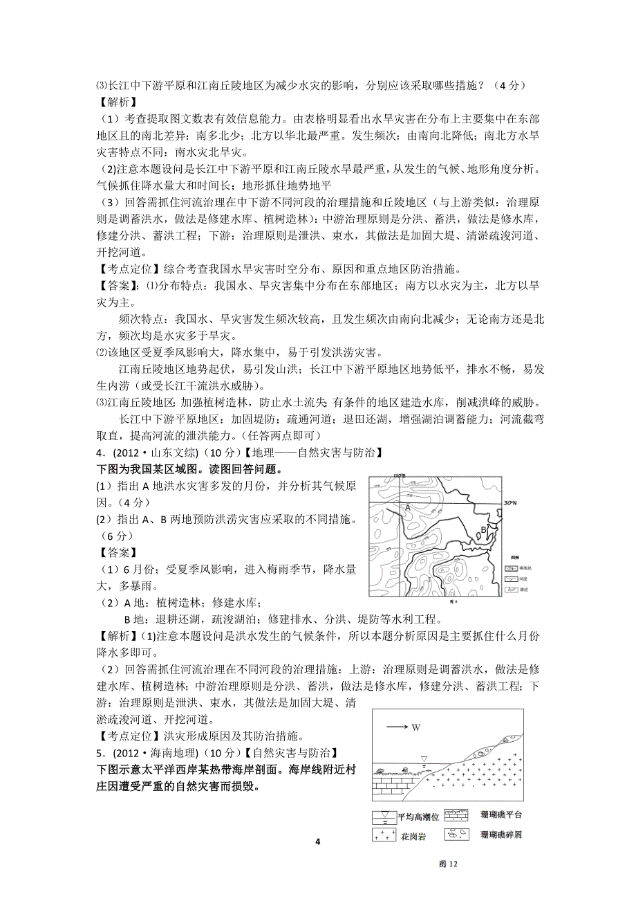 2012年高考真题分类汇编专题之10自然灾害与防治与环境保护.doc_第4页