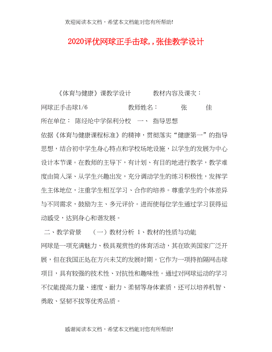 评优网球正手击球张佳教学设计_第1页