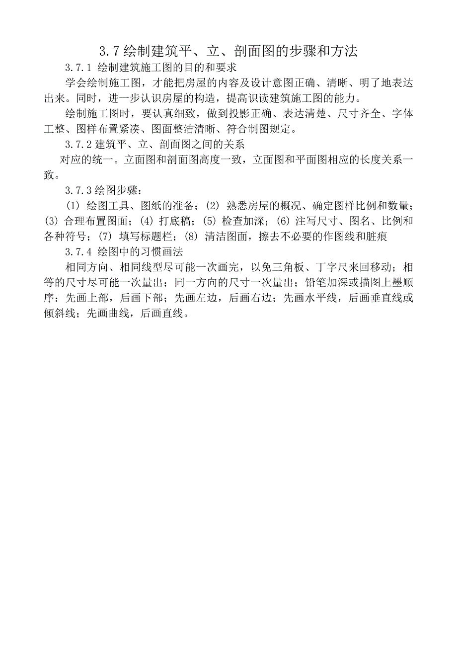 绘制建筑平、立、剖面图的步骤和方法.doc_第1页