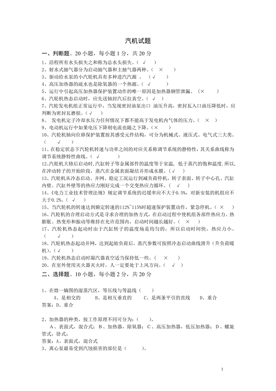 电力行业仿真培训指导教师汽机运行_第1页