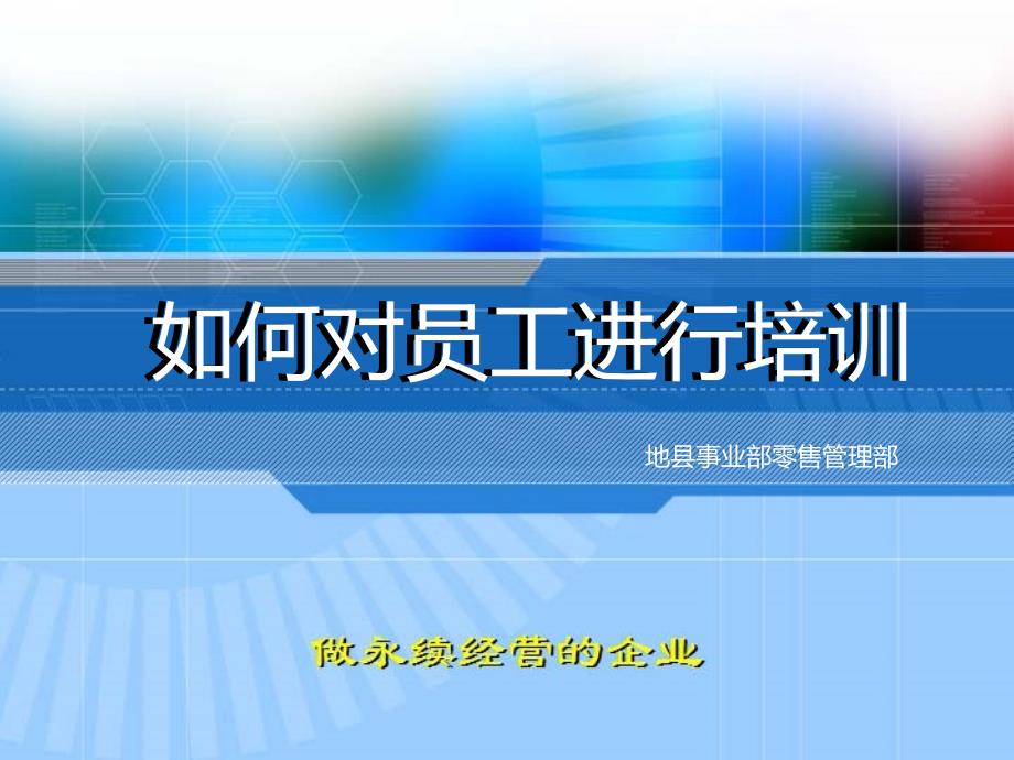 如何对员工进行培训6月_第1页