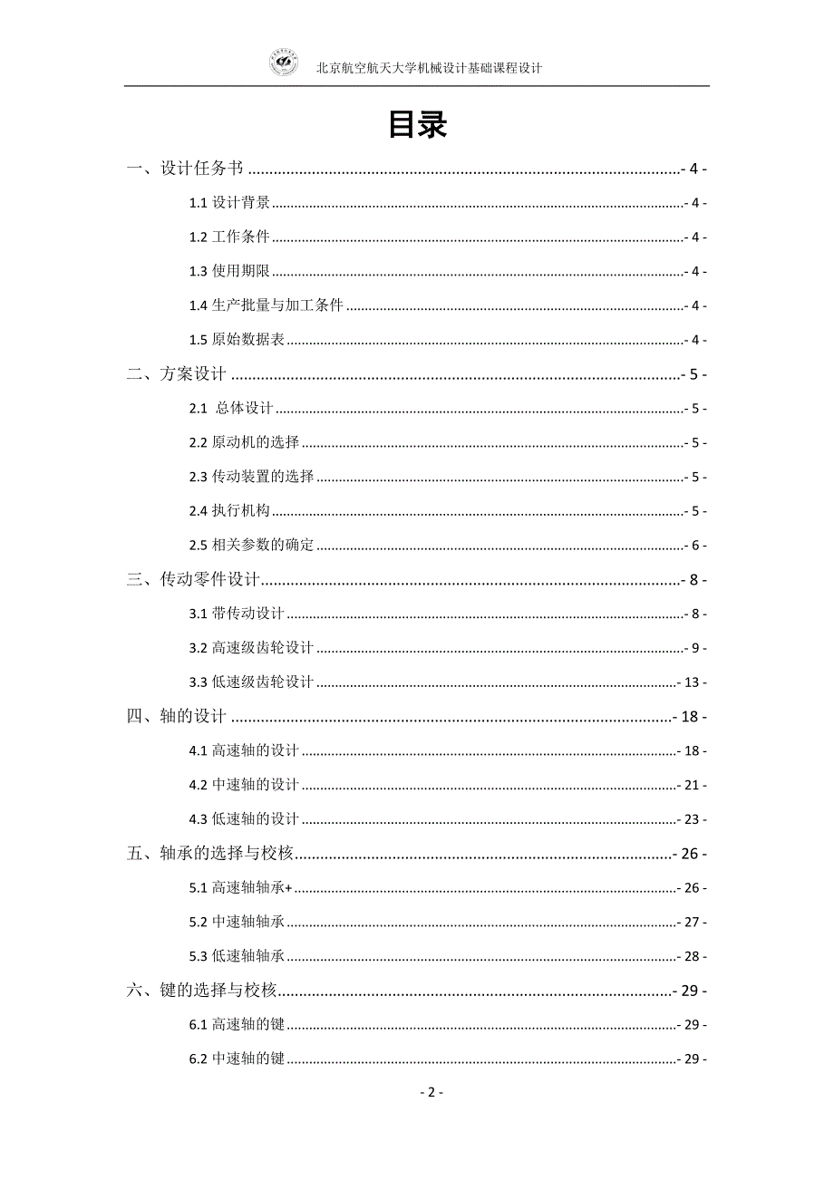 [工学]北航机械设计课程设计 搓丝机说明书_第2页