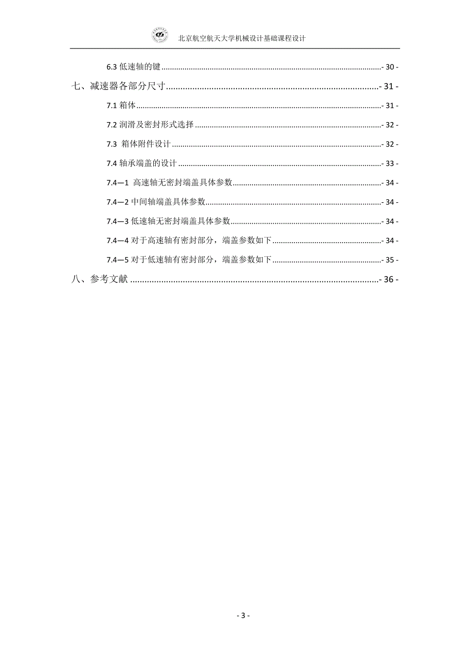 [工学]北航机械设计课程设计 搓丝机说明书_第3页