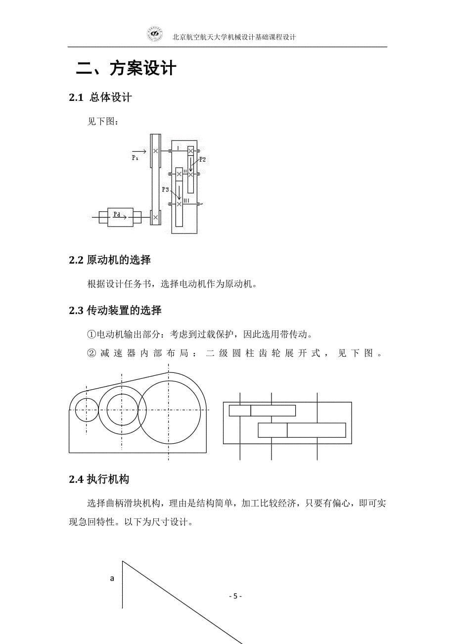 [工学]北航机械设计课程设计 搓丝机说明书_第5页