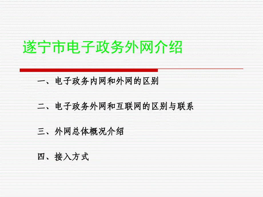 遂宁市电子政务外网介绍_第1页