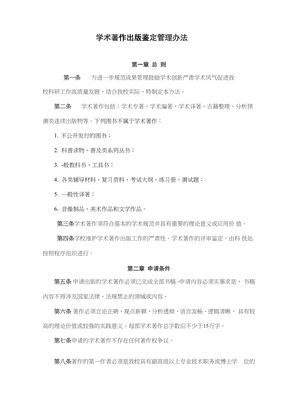 学术著作出版鉴定管理办法_第1页