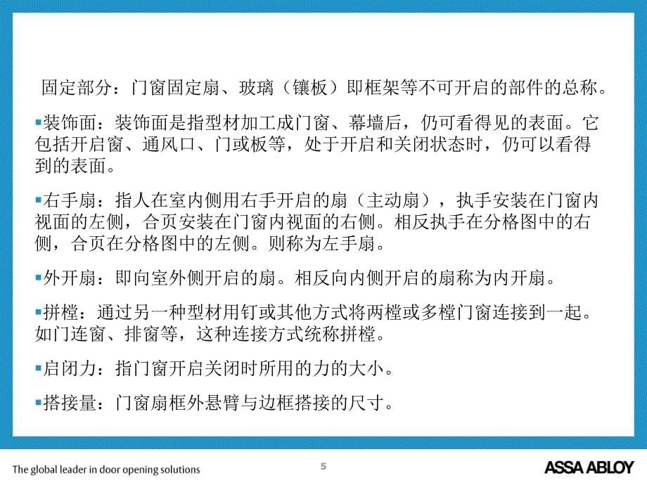 铝合金门窗知识、型材、五金分类课件_第5页