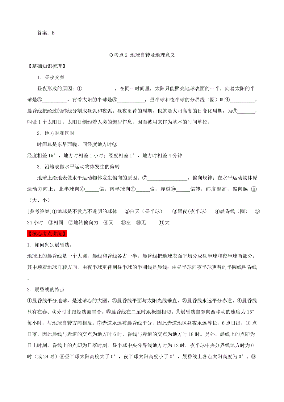 高考地理特别重要专题三地球的运动讲练_第4页