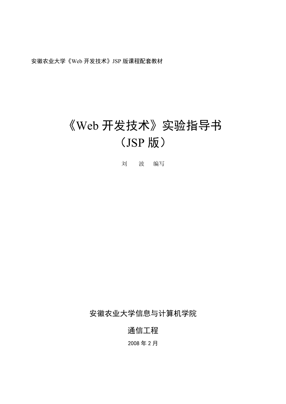 《Web开发技术》实验指导书（JSP版）_第1页