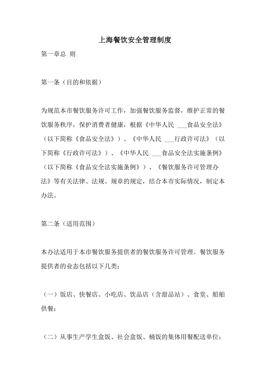 2021年上海餐饮安全管理制度_第1页