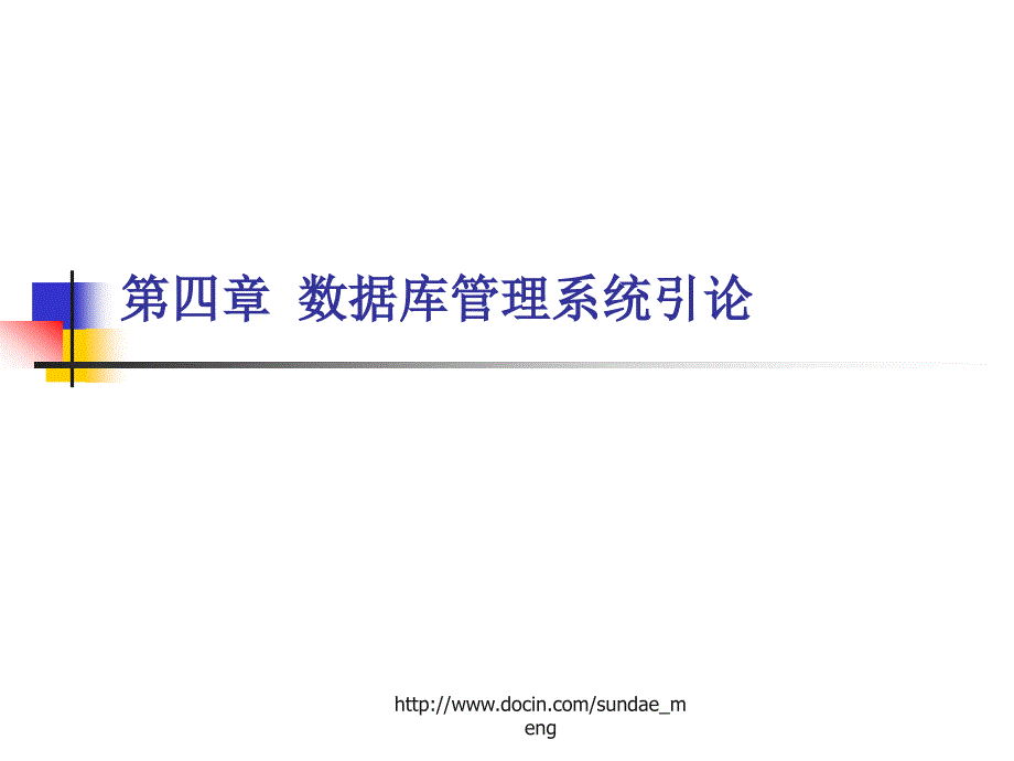 【大学课件】数据库管理系统引论_第1页