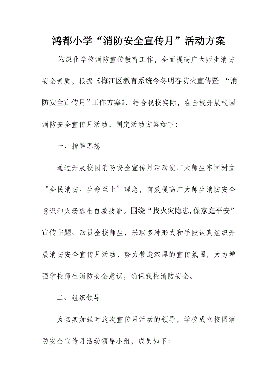 小学消防安全宣传月活动方案.doc_第1页