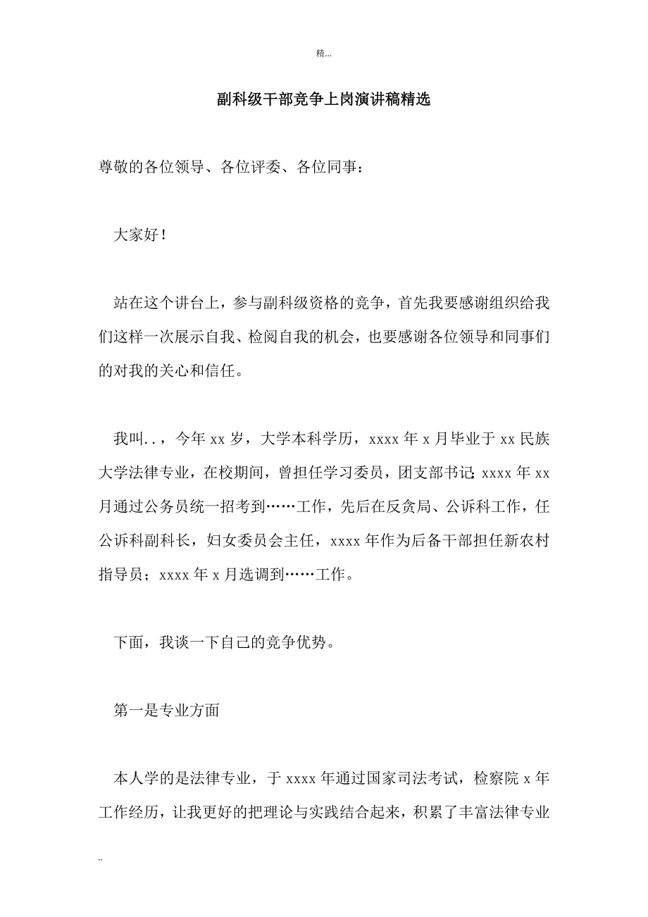 副科级干部竞争上岗演讲稿精选_第1页