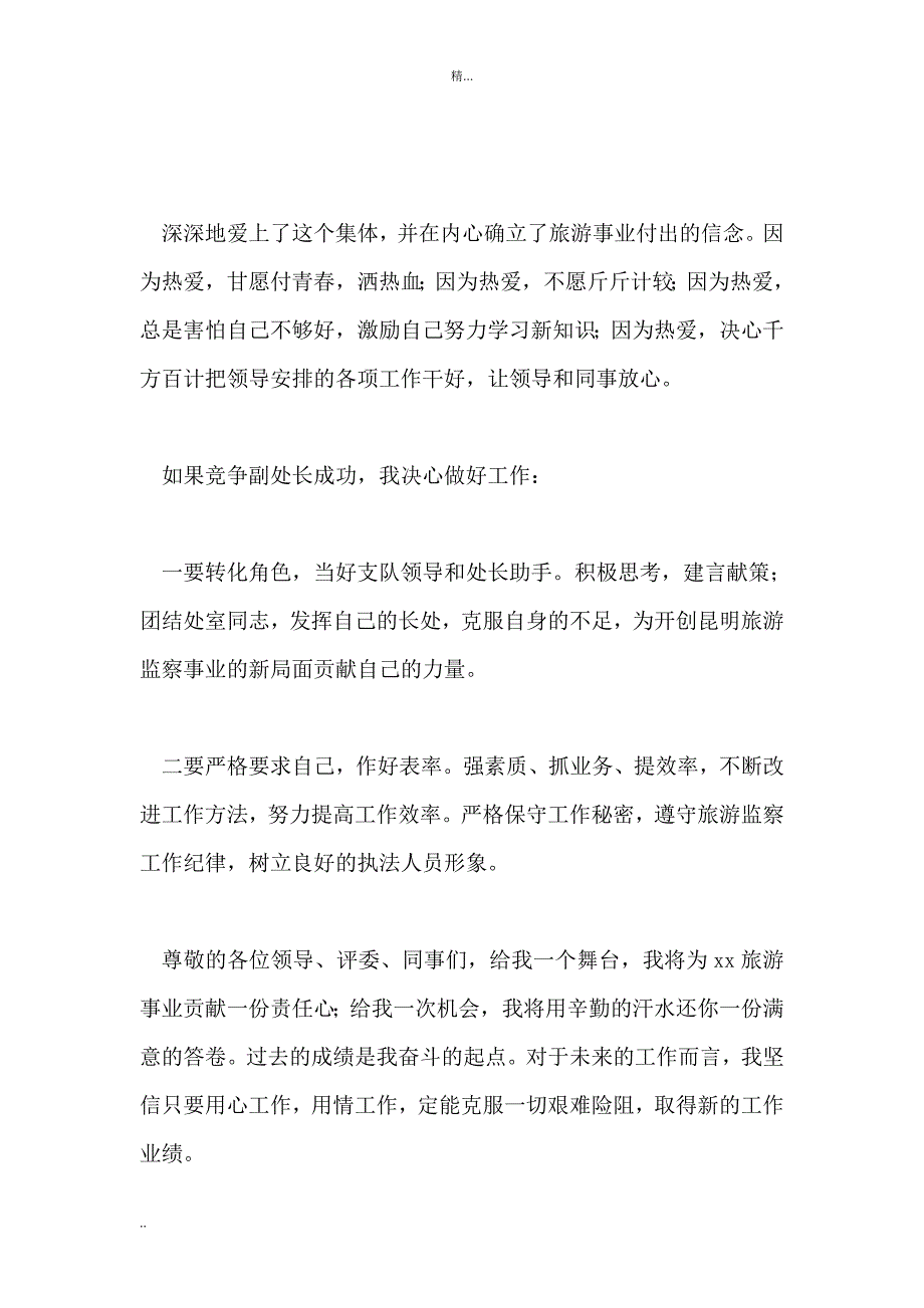 副科级干部竞争上岗演讲稿精选_第4页