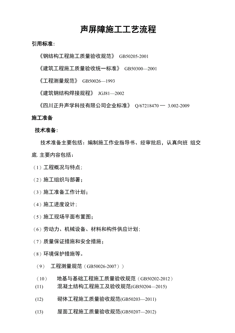 声屏障施工工艺流程(含土建)_第1页