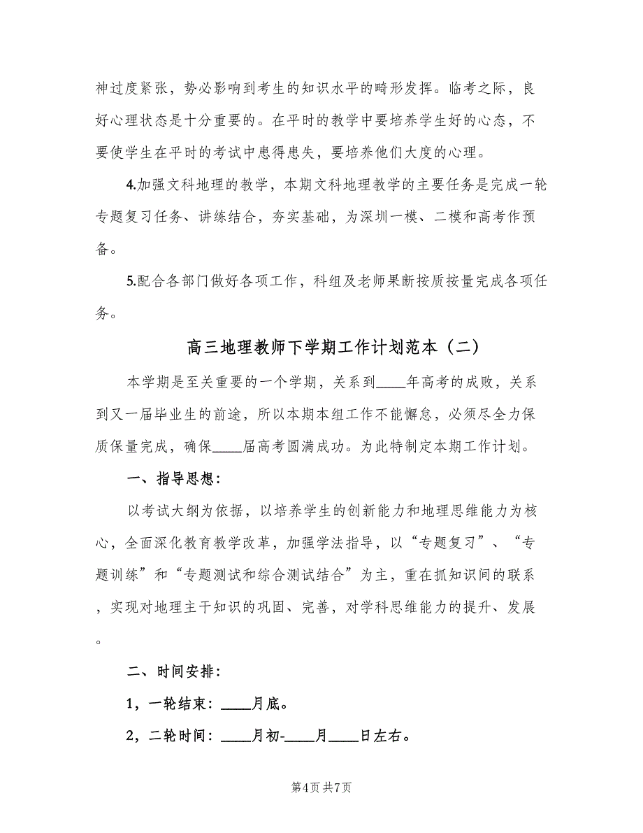 高三地理教师下学期工作计划范本（三篇）.doc_第4页