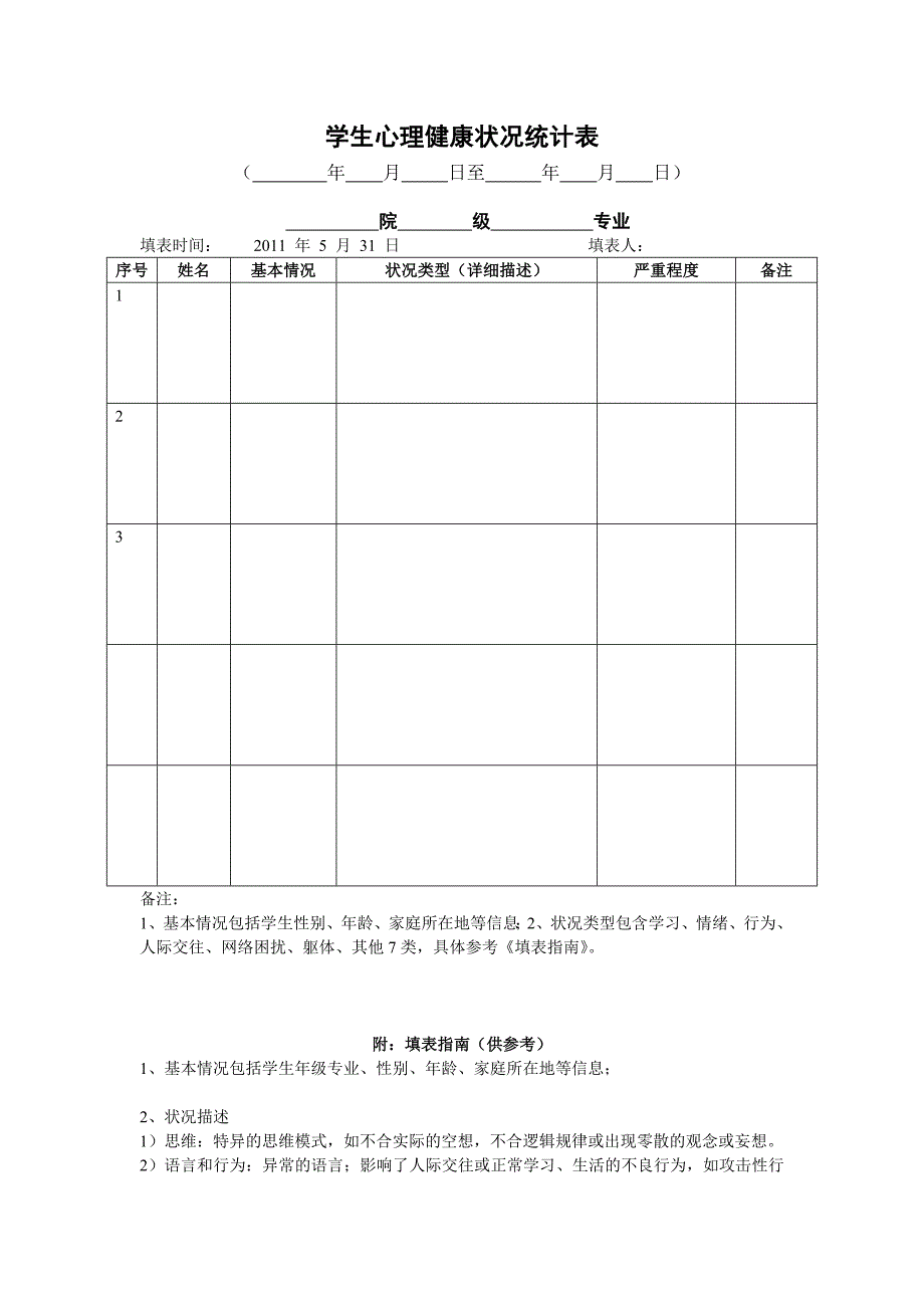 学生心理健康状况统计表_第1页