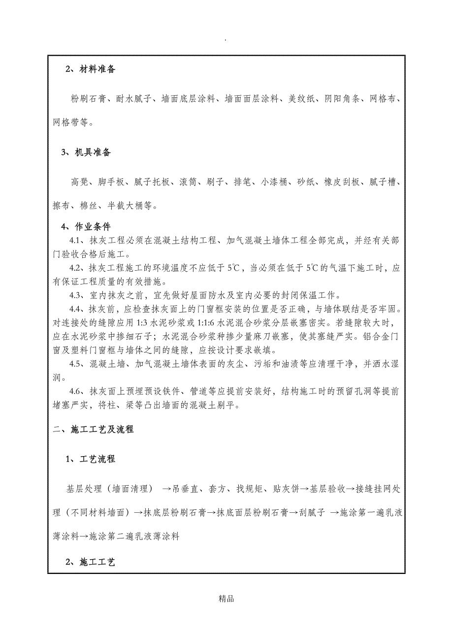 主体室内石膏腻子及涂料技术交底_第2页