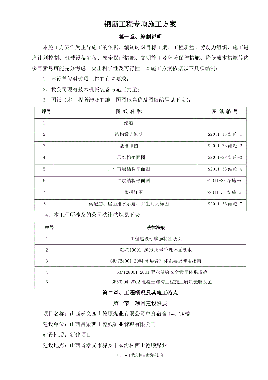 钢筋工程专项施工方案_第1页