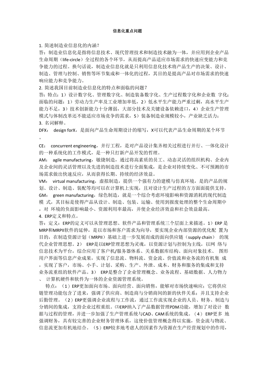 山东大学机械工程学院制造业信息化考试重点总结_第1页