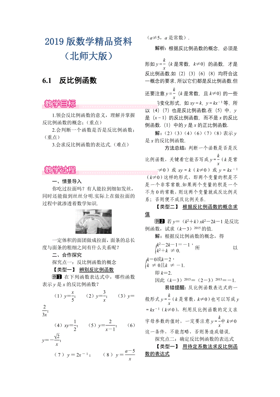 【北师大版】九年级上册数学：6.1反比例函数教案1_第1页