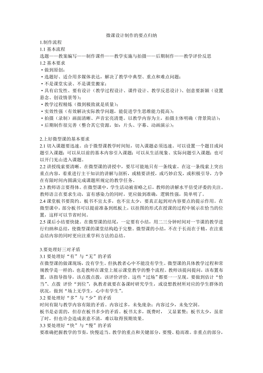 微课设计制作的要点归纳.doc_第1页