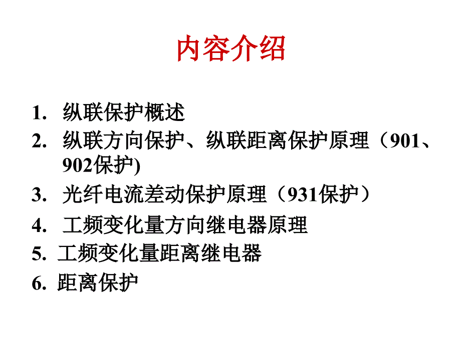 kVRCS931线路保护装置讲义_第2页